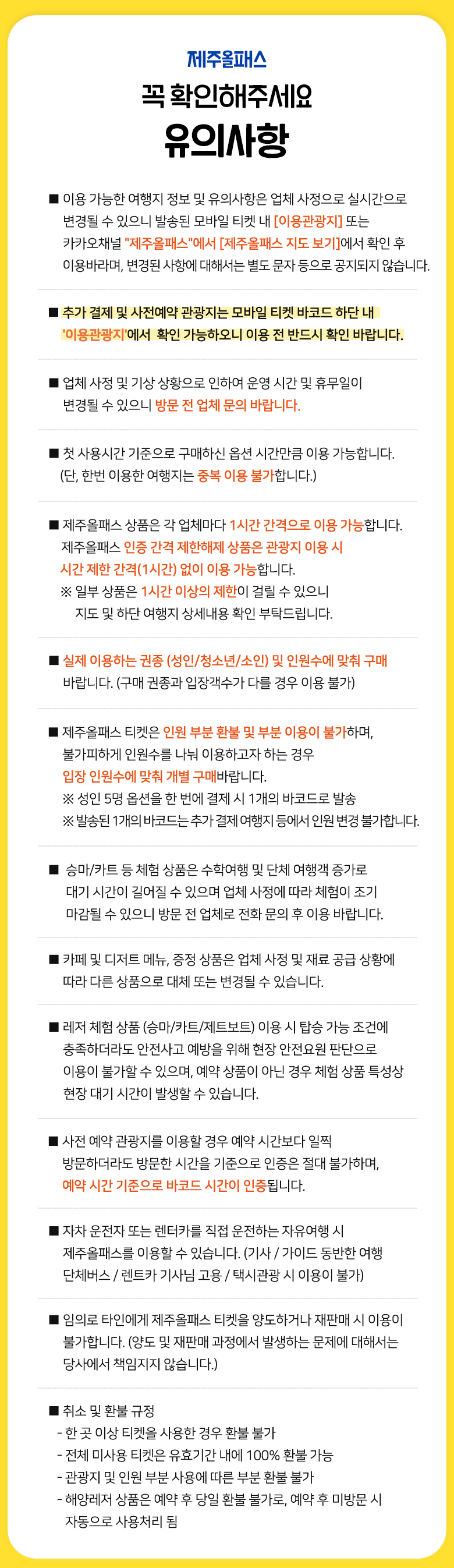 제주올패스 유의사항